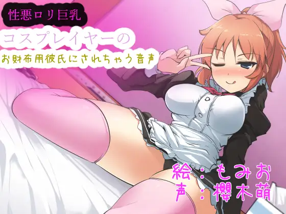 性悪○リ巨乳コスプレイヤーのお財布用彼氏にされちゃう音声