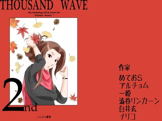 小室千奈○合同誌『THOUSAND WAVE 2nd』