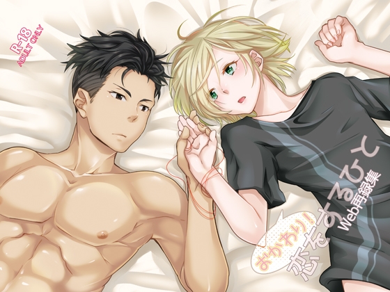 恋をするひと おかわり! [Pandatype]