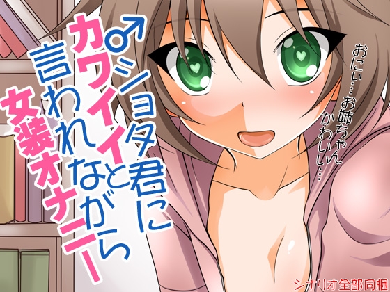 ショタ君にかわいいと言われながら女装オナニー
