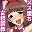 メス堕ち大学~淫乱女装奴○に堕とされた優等生の末路~