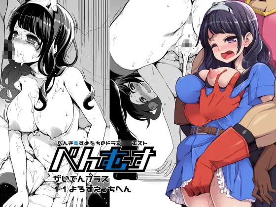 べんむす外伝プラス11よろずえっち編