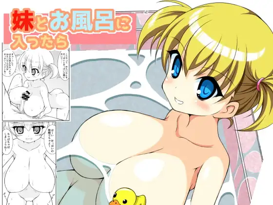 妹とお風呂に入ったら