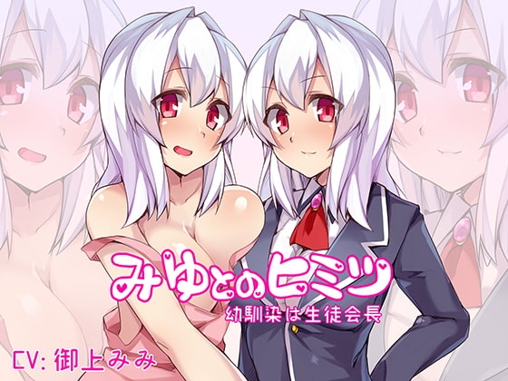 みゆとのヒミツ~幼なじみは生徒会長~