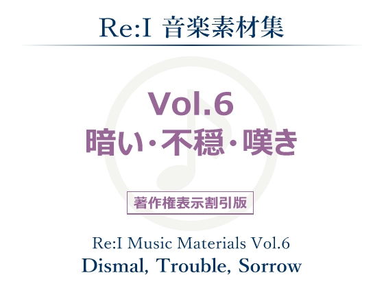 【Re:I】音楽素材集 Vol.6 - 暗い・不穏・嘆き