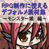 RPG制作に使えるデフォルメ素材集～モンスター娘編～ Vol.2