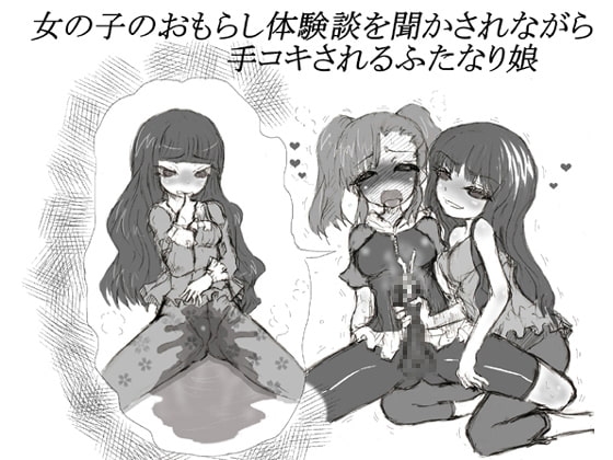 女の子のおもらし体験談を聞かされながら手コキされるふたなり娘