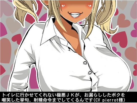 トイレに行かせてくれない極悪JKが、お漏らししたボクを嘲笑した挙句、射精命令までしてくるんです(CV pierrot様)
