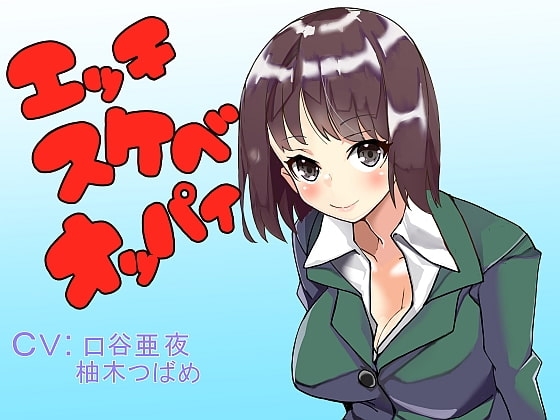 エッチスケベオッパイ お姉さん編その2