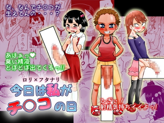 ロリ&times;フタナリ 今日は私がチ○コの日