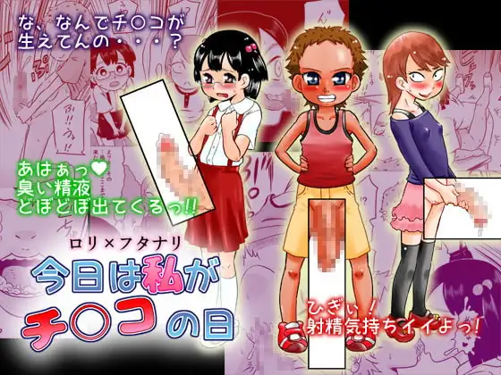 ○リ×フタナリ 今日は私がチ○コの日
