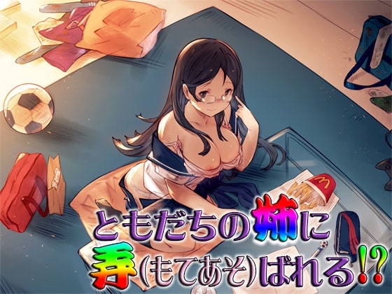 ともだちの姉に弄ばれる!? ～即ヌキ淫語20～