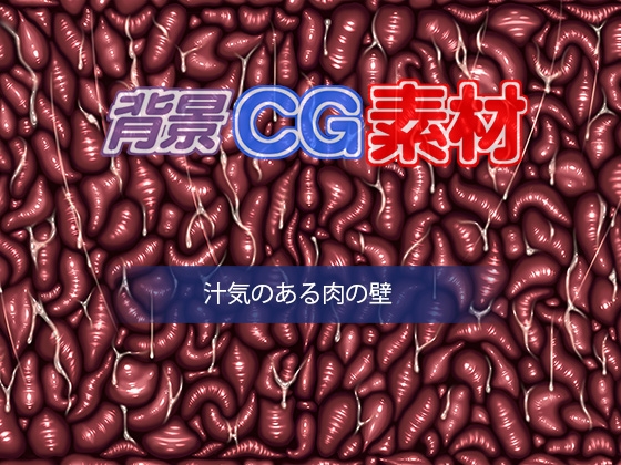 著作権フリー背景CG素材「汁気のある肉の壁」