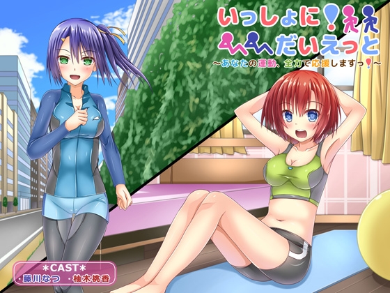 いっしょに!だいえっと~あなたの運動、全力で応援しますっ!~