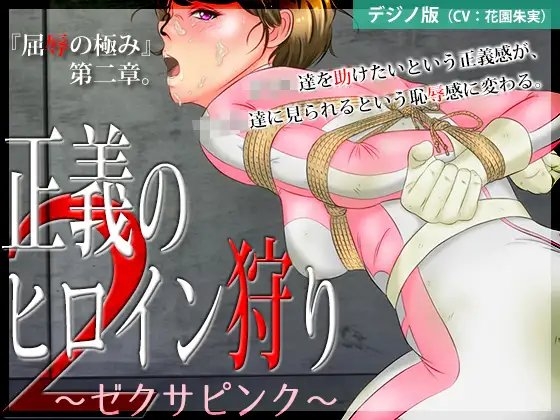 正義のヒロイン狩り2 〜ゼクサピンク〜【デジノ版】