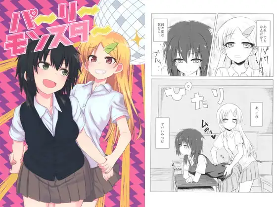 パーリーモンスター ジャケット画像