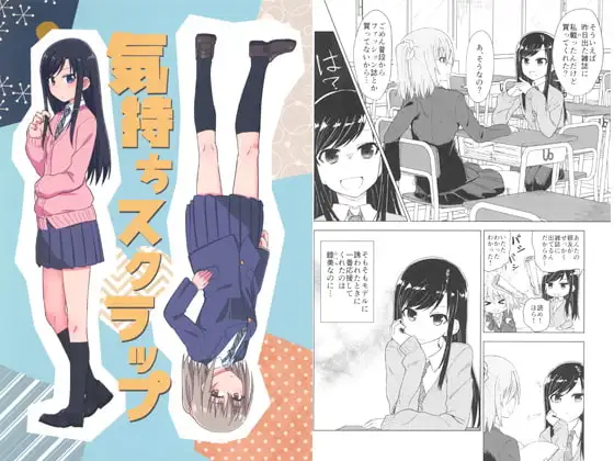 気持ちスクラップ ジャケット画像