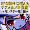 RPG制作に使えるデフォルメ素材集～モンスター娘編～ Vol.3
