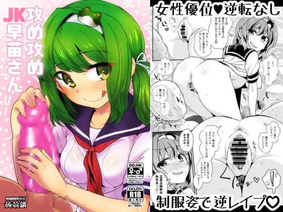 攻め攻めJK早苗さん