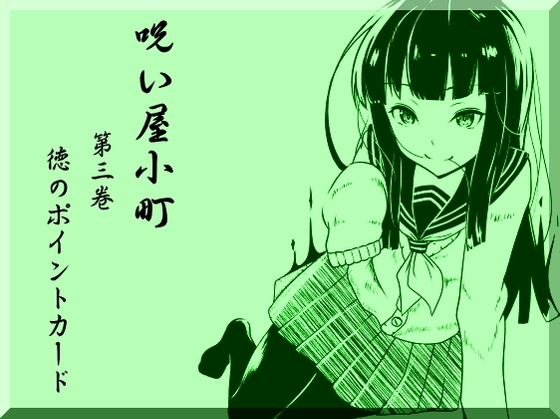 ノロイヤコマチ-呪い屋小町- 第3巻 徳のポイントカード