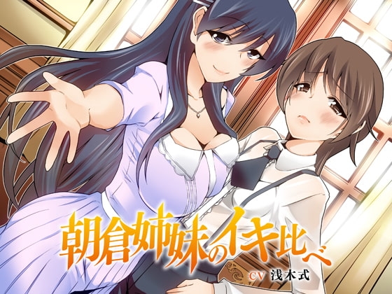 朝倉姉妹のイキ比べっ!