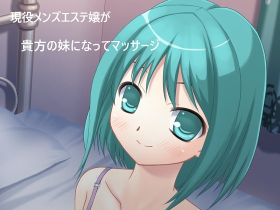 【9月末終売】現役メンズエステ嬢が貴方の妹になってマッサージ