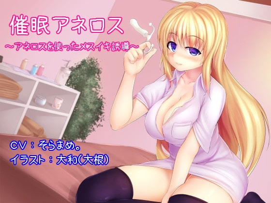 催眠アネロス ~アネロスを使ったメスイキ誘導~