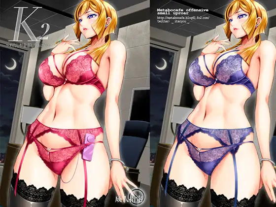 K2 ～わたしが全部してあげる～