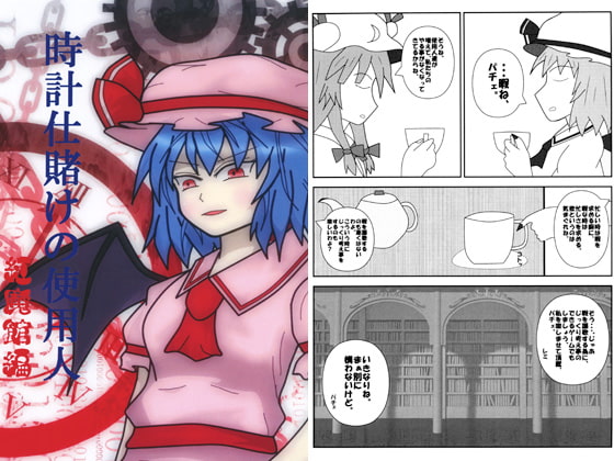 時計仕賭けの使用人 紅魔館編 [nanomasinmarukyuugata]