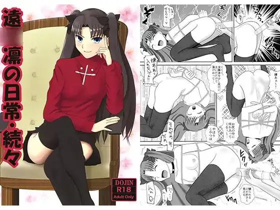 遠○凛の日常・続々