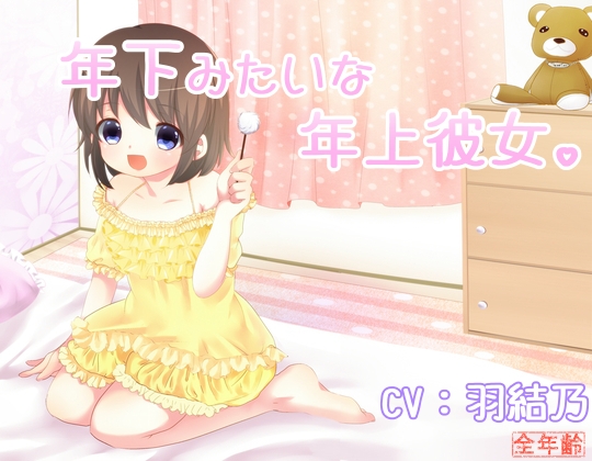 年下みたいな年上彼女。