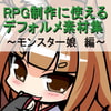 RPG制作に使えるデフォルメ素材集～モンスター娘編～ Vol.4