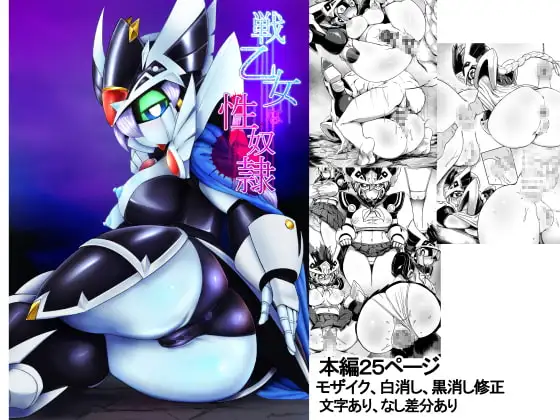 戦乙女な性奴○