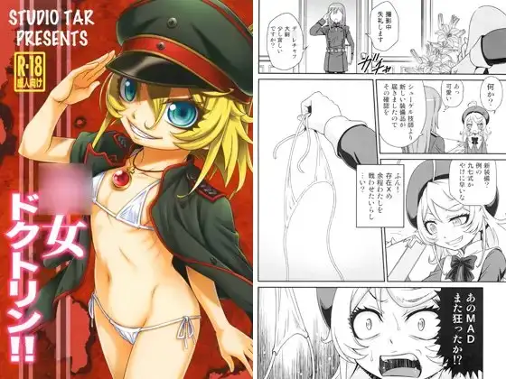 ○女ドクトリン!!