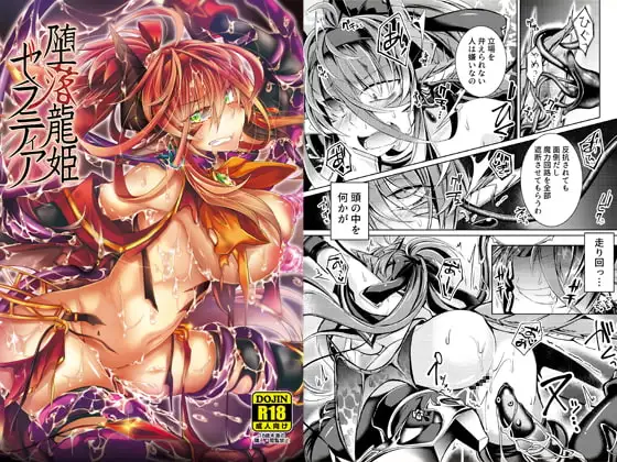 遭森林魔女觸手凌辱的「墮落龍姬澤拉尼提亞」