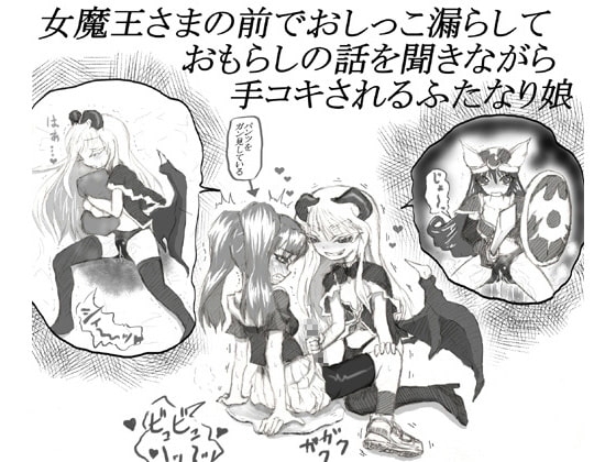 女魔王さまの前でおしっこ漏らしておもらしの話を聞きながら手コキされるふたなり娘