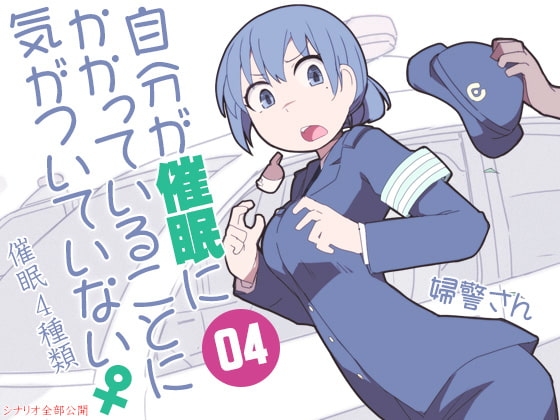 自分が催眠にかかっていることに気がついていない♀04 ~婦警さん~