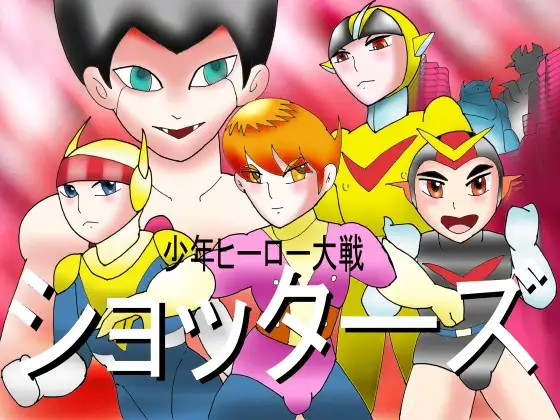 少年ヒーロー大戦～ショッターズ・序章