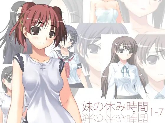 妹の休み時間1-7