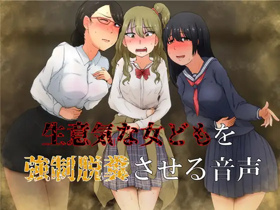 生意気な女どもを強○脱糞させる音声