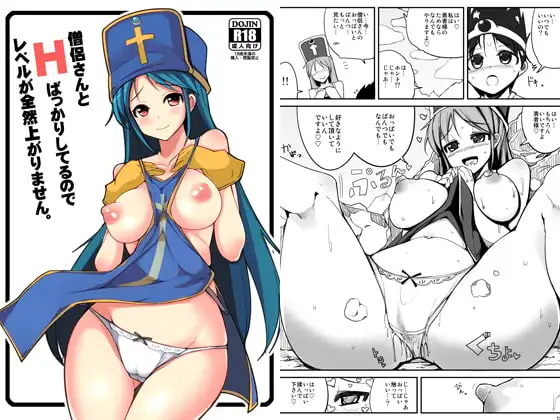 僧侶さんとHばっかりしてるのでレベルが全然上がりません。