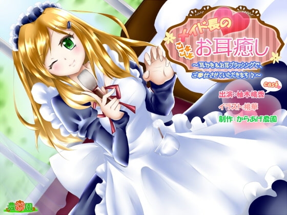メイド長のこしょこしょお耳癒し~耳かき&ブラッシングでご奉仕させていただきます♪~