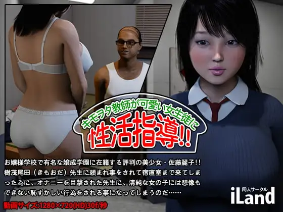 キモヲタ教師が、可愛い女生徒に 性活指導!!