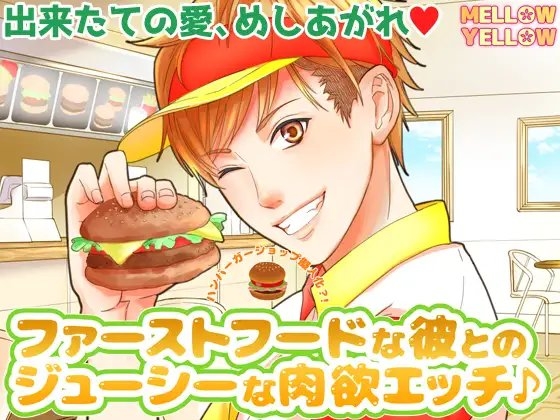 ハンバーガーショップ擬人化?! ~ファーストフードな彼とのジューシーな肉欲エッチ♪~