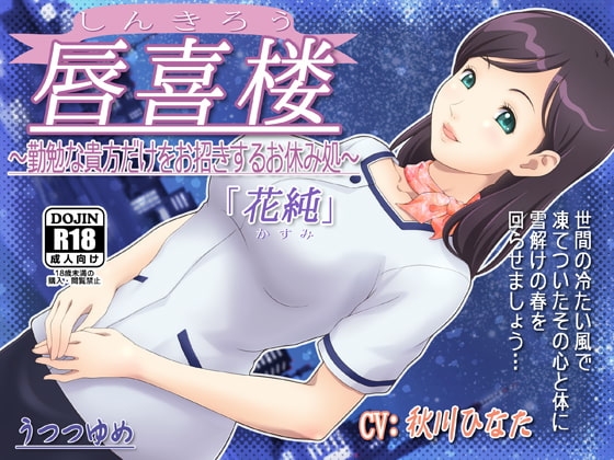 唇喜楼 ~勤勉な貴方だけをお招きするお休み処~ 「花純」
