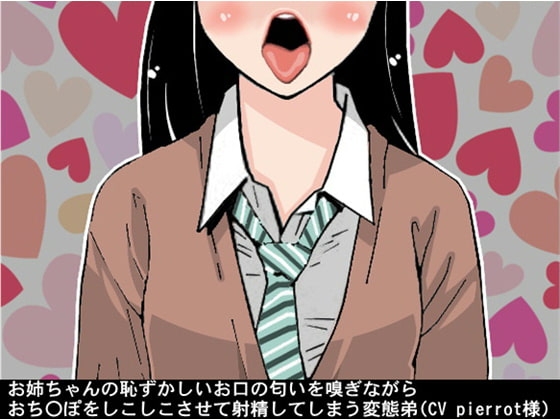 お姉ちゃんの恥ずかしいお口の匂いを嗅ぎながらおち〇ぽをしこしこさせて射精してしまう変態弟(CV pierrot様)