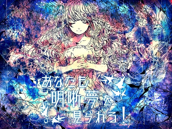 あなたも明晰夢を見られる!【催眠音声】
