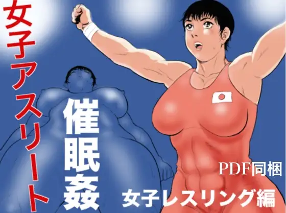女子アスリート催○姦 女子レスリング編