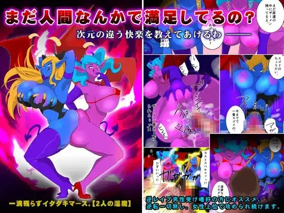 一滴残らずイタダキマース。【2人の淫魔】