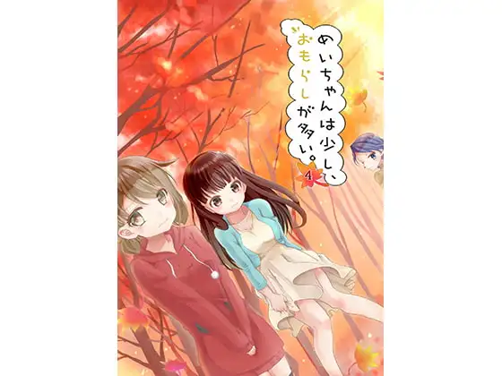 めいちゃんは少し、おもらしが多い4